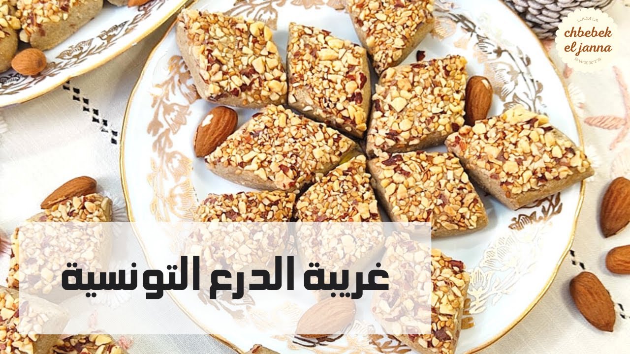 غريبة الدرع التونسية 🇹🇳 بالوز والجلجلان بطريقة مبسطة واقتصادية  وناجحة 💯