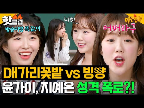 ＂너 삽쳐(?)＂ 실제 성격 폭로하는 윤가이 🌸기강 잡는🌸 초롱이 여친 지예은｜아는 형님｜JTBC 240629 방송 외