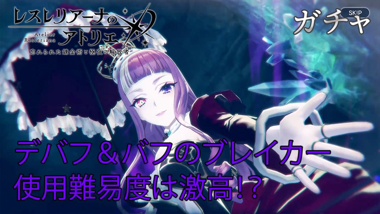 【ガチャ】冥き追憶二体目のブレイカー　限定ララ様　ピックアップガチャ【レスレリアーナのアトリエ】