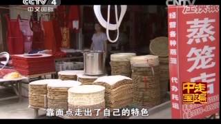 20140730 走遍中国  江镇：因面点而名