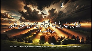 سورة القصص الآية 24 | تكرار “رَبِّ إِنِّي لِمَا أَنْزَلْتَ إِلَيَّ مِنْ خَيْرٍ فَقِيرٌ” 50 مرة