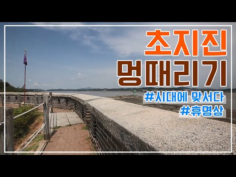 [휴 명상 시즌2] 22. 초지진 멍때리기｜시대에 맞서다｜휴명상