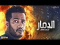 أقوى 6 ساعات مع الأسطورة فيلم الدمار النجم محمد رمضان