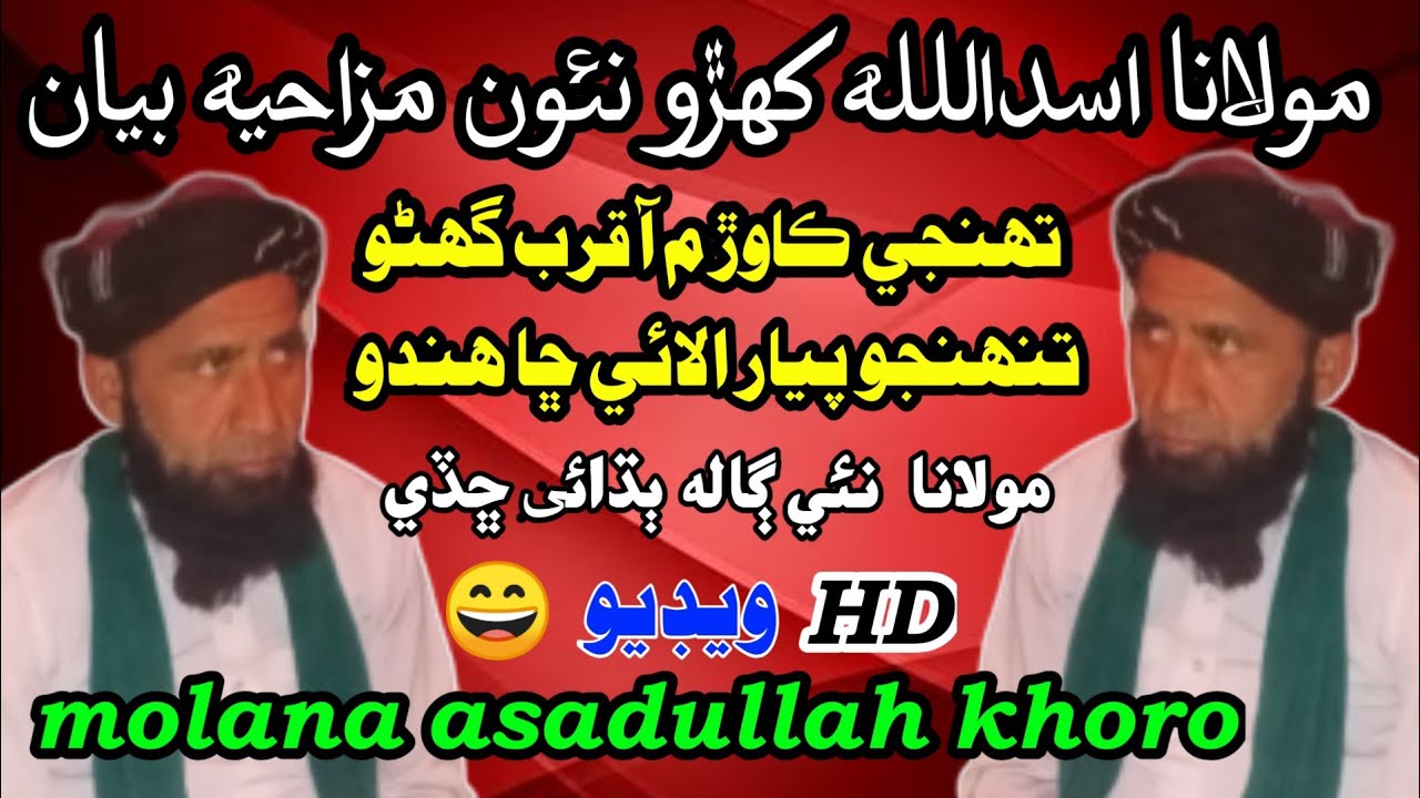 Asadullah Rind Asadullah khoro || Molana Asadullah khoro || Attaullah Rind - YouTube