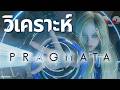 “สร้าง IP ใหม่ รอด vs ร่วง” วิเคราะห์ผ่าน PRAGMATA