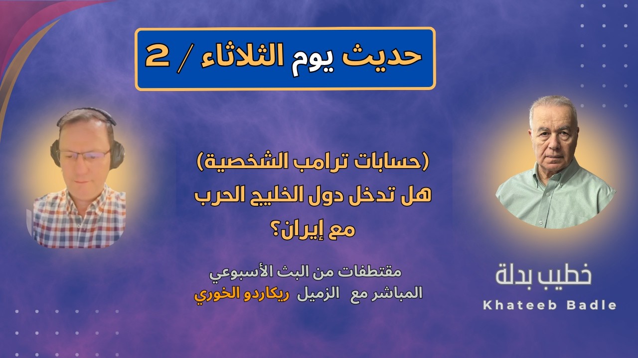 هل ستغير دول الخليج تحالفاتها بعد توقف الحرب؟ (حسابات #ترامب الشخصية)