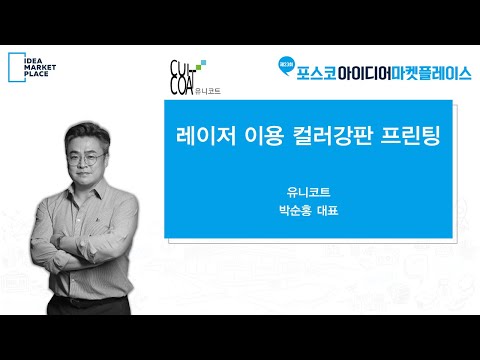 [ The 23rd POSCO IMP ] IR발표 - 유니코트