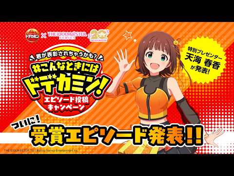 ドデカミン×『アイドルマスター』シリーズコラボ#こんなときには