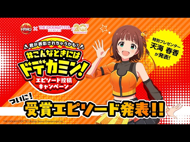 ドデカミン×『アイドルマスター』シリーズコラボ#こんなときには