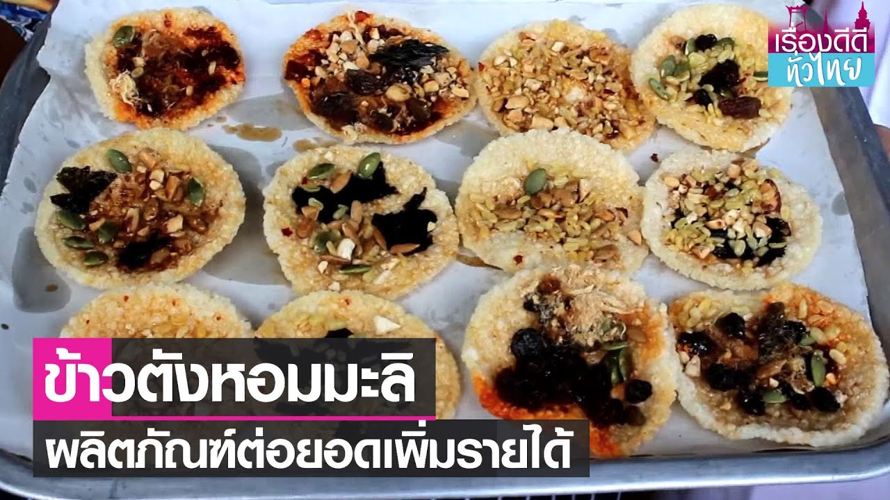 ชาวราชบุรีแปรรูปข้าวหอมมะลิเป็น