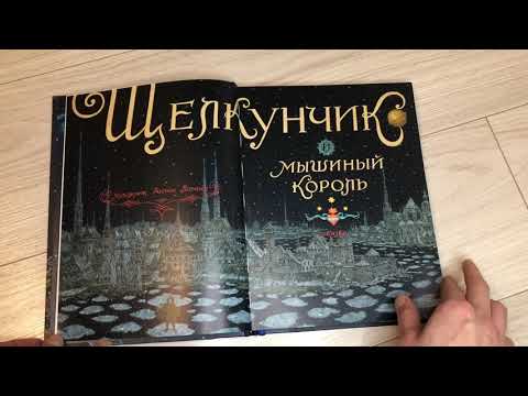 Книга «Щелкунчик и мышиный король», Эрнст Теодор Амадей Гофман