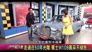 走過近50年光陰 賓士W108風采不褪色 賞車 地球黃金線 20160720