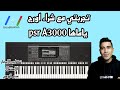 تجربتي مع شراء أورج Yamaha Psr A 3000 تجربتي مع شراء أورج Yamaha Psr A 3000