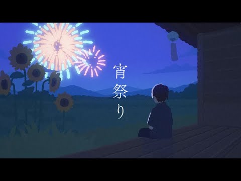 友成空 TOMONARI SORA 宵祭り Yoimatsuri Lyric Video