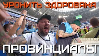 Как свалить здоровяка в уличной драке. КС-ЦСКА | ПРОВИНЦИАЛЫ | VLOG136