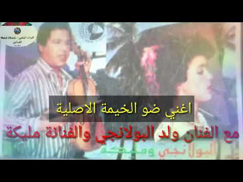 اغنية ضو الخيمة الأصلية للفنان ولد البولانجي والفنانة مليكة حصريا اول مرة علي اليوتيوب