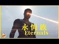 【雙語字幕】永恆族（Eternals）預告 在地球秘密生活7000年的外星種族故事