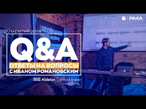 Q&A/Ответы на вопросы с Иваном Романовским. Открытый онлайн урок