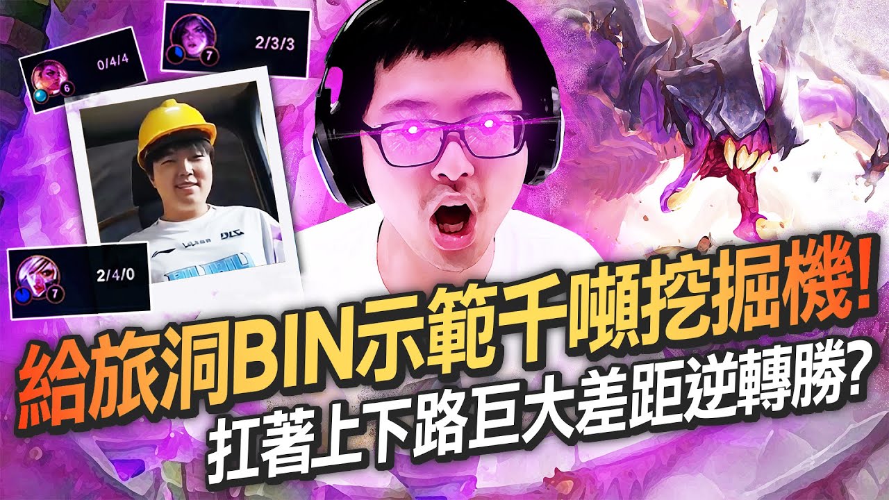 【DinTer】給旅洞BIN示範千噸挖掘機！雷珂煞Rek'Sai JG 回歸大師局！會戰超猛操作頂級神挖後排！扛著上下路巨大差距完成逆轉？