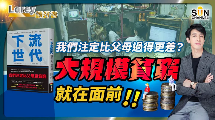 命中注定我地要比上一代贫穷？｜大规模贫穷杀到埋身，未来应该点部署？｜向上流到底仲有冇可能？｜#147 好书推介《下流世代》｜Lorey读好书_20240202 - 天天要闻
