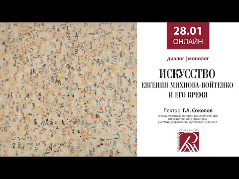 Диалог/монолог. Искусство Евгения Михнова-Войтенко и его время