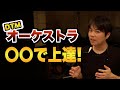 【DTMオーケストラ】〇〇を覚えるのが上達の最短ルート！