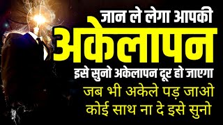 जब अकेले पड़ जाओ कोई साथ ना दे इसे सुनो | If you are feeling lonely watch this | Spritual speech