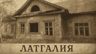 картинка: По дорогам Латгалии. Рикополе, Нюкши, Пилда, Филантмуйжа, Рогайжа.