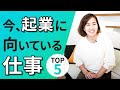 今、起業に向いている仕事５選【起業・副業】/大東めぐみ