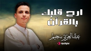 صوت يلامس القلب بعمق | تلاوة خاشعة للشيخ عبد العزيز سحيم