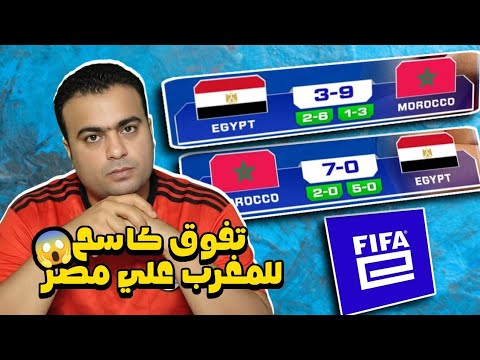 منتخب المغرب يقسو علي مصر 0 7 وليببا 0 6 تصفيات افريقيا المؤهله الي كأس العالم للألعاب الإلكترونية