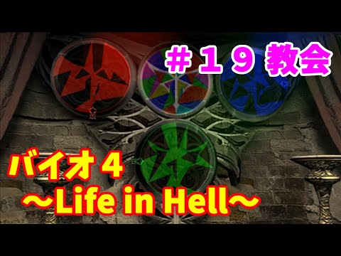 バイオハザード４ Life In Hell 攻略 １９ 教会 ゆっくり実況 Youtube