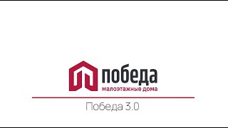 Строительство первого дома по технологии Победа 3.0