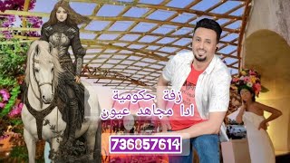 كوكتيل  فخامة _ادا الفنان #مجاهد #عيون _جديد وحصري 2023لطلب الزفات 736857614