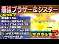 【デジボク地球防衛軍2】迷ったらこのキャラ使って！目的別の最強ブラザー＆シスター厳選とその戦い方！初心者の方にオススメの全身コーデもご紹介