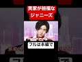 実家が裕福なジャニーズ #short #ジャニーズ #関ジャニ #嵐 #sixtones #おすすめ