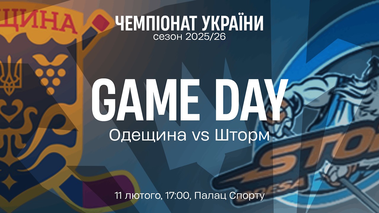 🏒 Одещина — Шторм | Чемпіонат України | Пряма трансляція | 11.02.2026