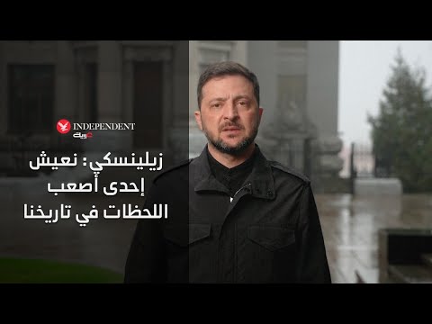 زيلينسكي نعيش إحدى أصعب اللحظات في تاريخنا