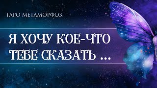 🦋Я ХОЧУ КОЕ-ЧТО ТЕБЕ СКАЗАТЬ... Таро💎