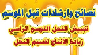 نصائح وارشادات قبل الموسم|التوسع الراسي|تجييش النحل|زيادة الانتاج|تقسيم النحل الاستاذ محمد الجراح