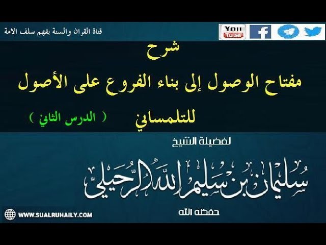الدرس الثاني شرح مفتاح الوصول للتلمساني -رحمه الله- للشيخ سليمان الرحيلي حفظه الله22-06-1439هـ
