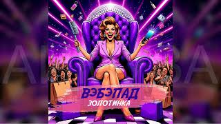 Золотинка - ВэБэПАД | Слушать на всех площадках! Фанатам ВБ посвящается ✔💖💥🔥😂