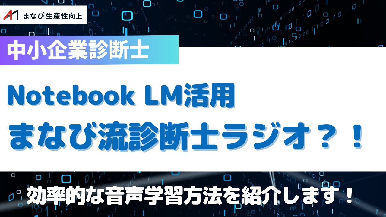 【中小企業診断士】聞き流しOK！Notebook LMを活用した音声学習を紹介