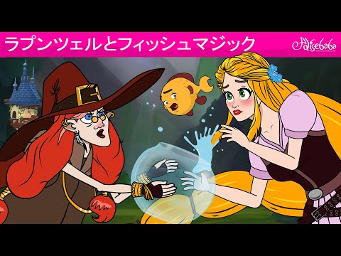 絵本】ラプンツェルとフィッシュマジック【読み聞かせ】子供の