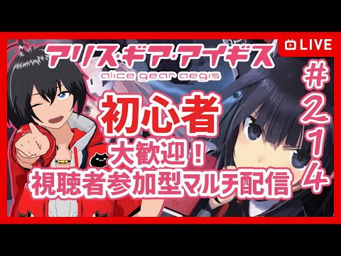 【#アリスギア】#214 初心者歓迎 アリスギア視聴者参加型マルチ【Vtuber】