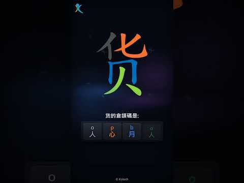「货」倉頡碼教學短片