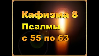 Псалтирь Кафизма 8 Псалмы Давида С 55 По 63 Слушать