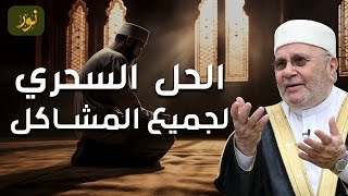 محمد راتب النابلسي | الحل السحري لجميع مشاكل الحياة ستبكي من شدة الفرح