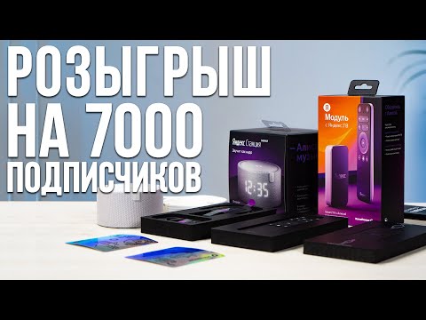 РОЗЫГРЫШ ЯНДЕКС.СТАНЦИИ МИНИ
