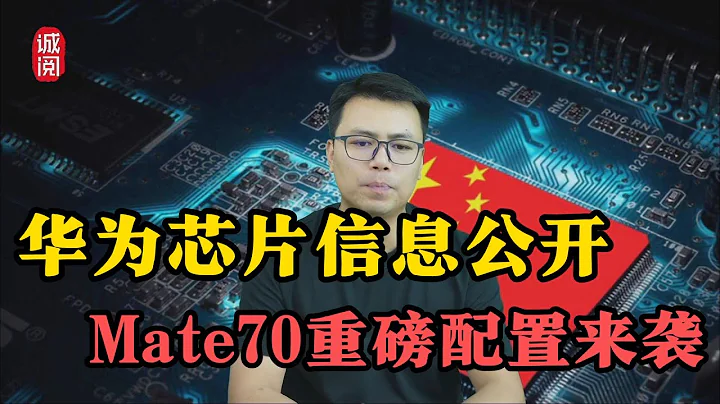 華為解禁麒麟晶元，Mate70最大升級曝光 - 天天要聞